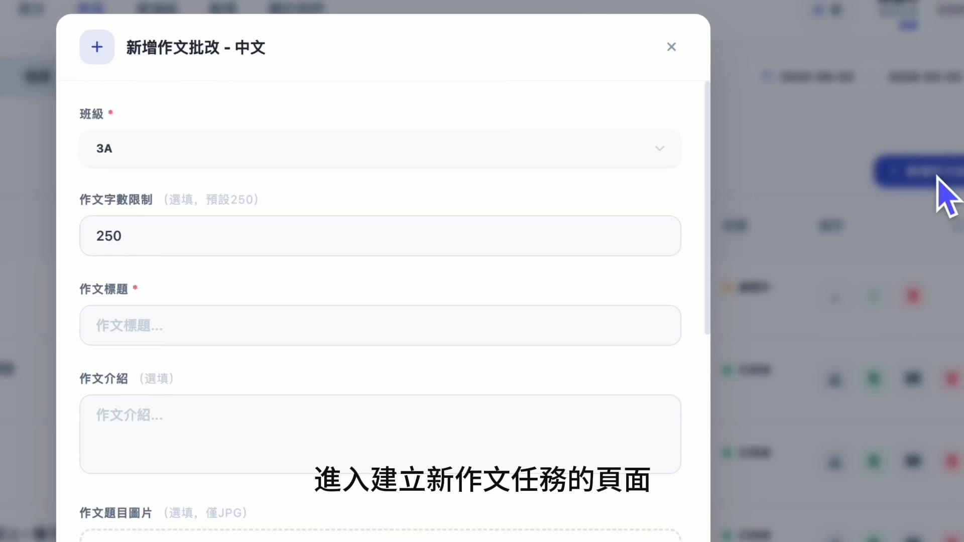 新增中文作文批改任務 — 設定班級、字數、標題、介紹