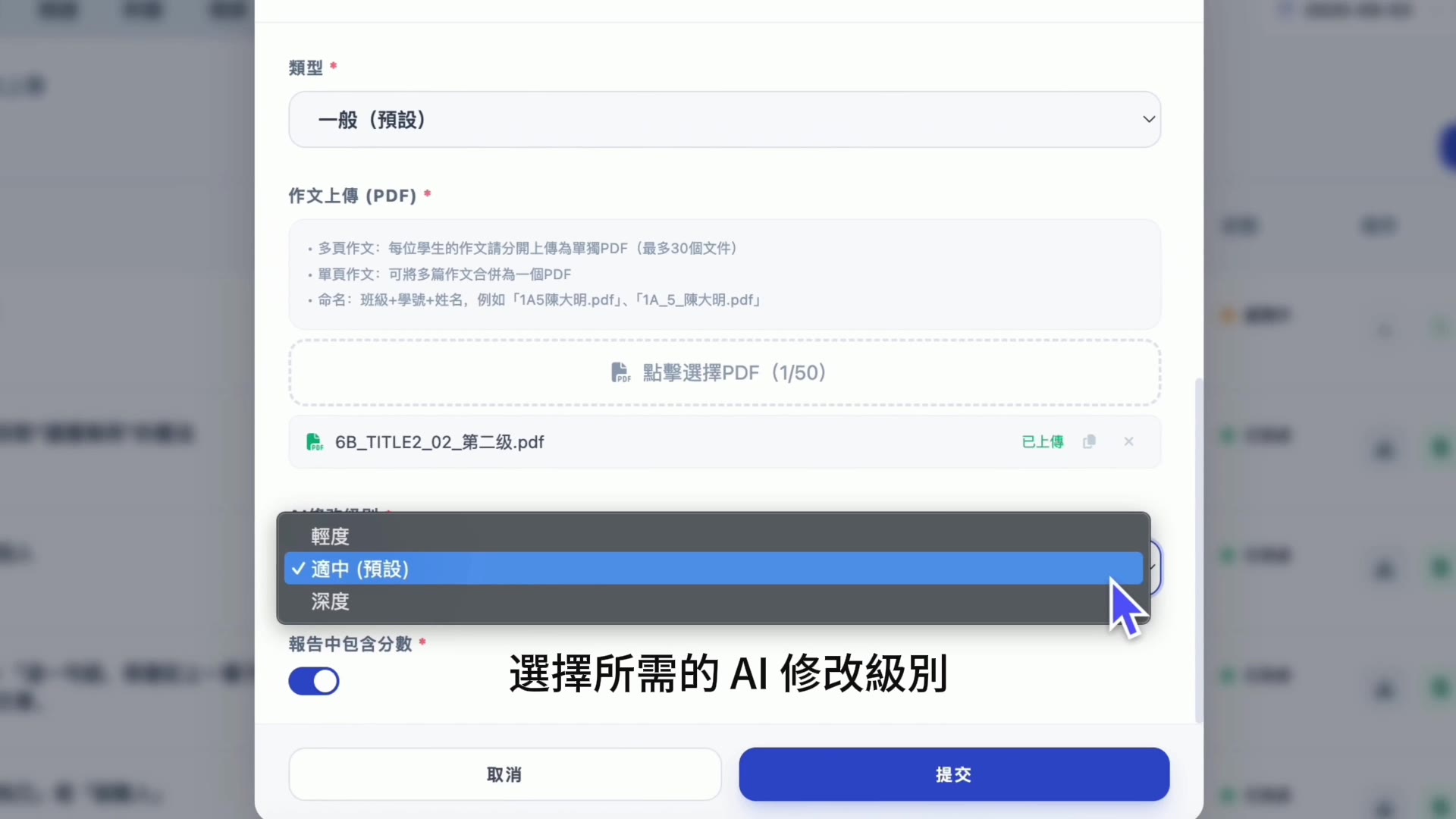 PDF 上載完成 · 選擇 AI 修改深度