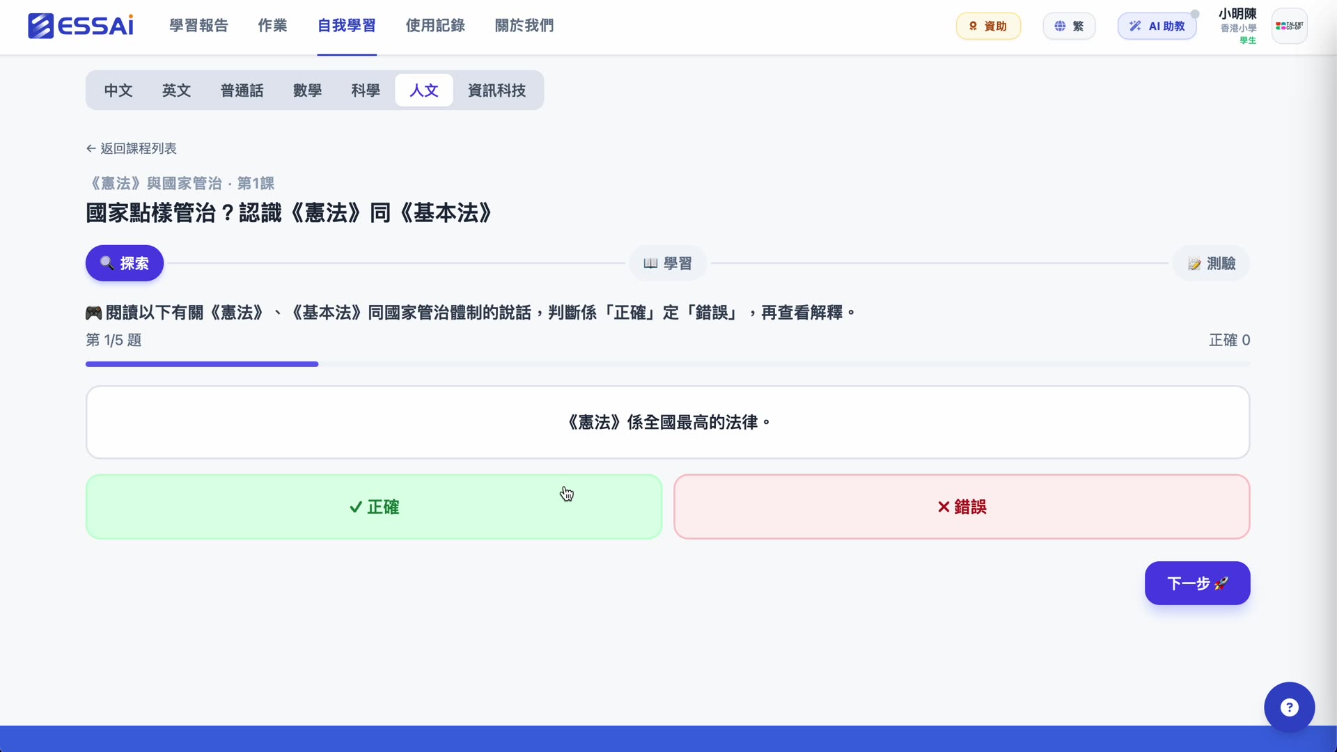 《憲法》與國家管治 · 真假題:「《憲法》係全國最高的法律」 · 即時批改