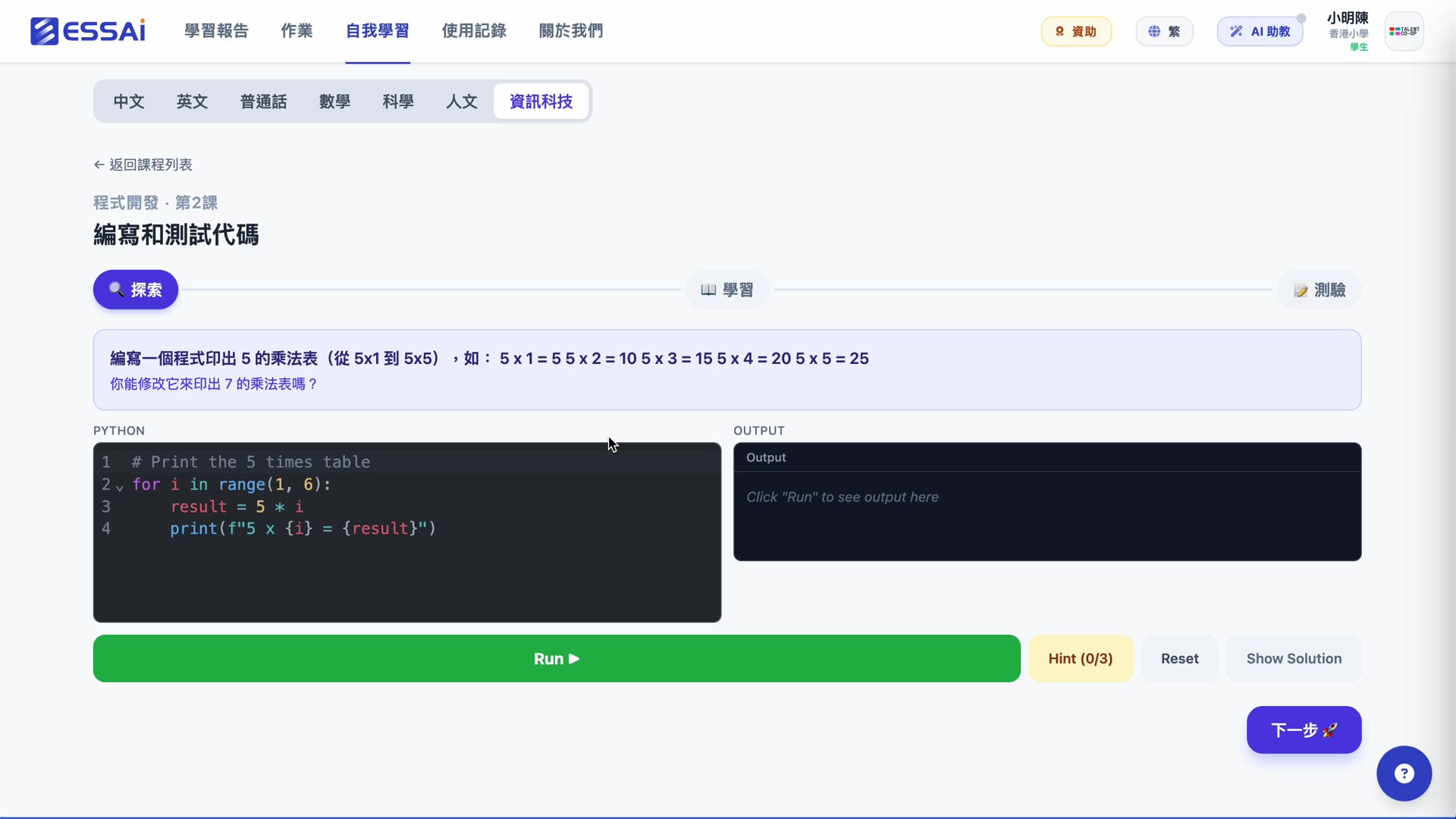 Python 編輯器 · 印出 5 的乘法表練習 · Run / Hint (0/3) / Reset / Show Solution