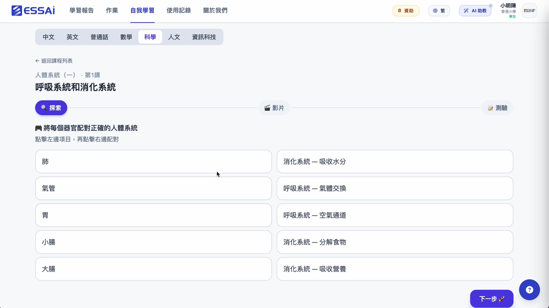 P1 科學 · 人體系統(一)· 配對每個器官到正確的人體系統:肺/氣管/胃/小腸/大腸 → 呼吸系統/消化系統